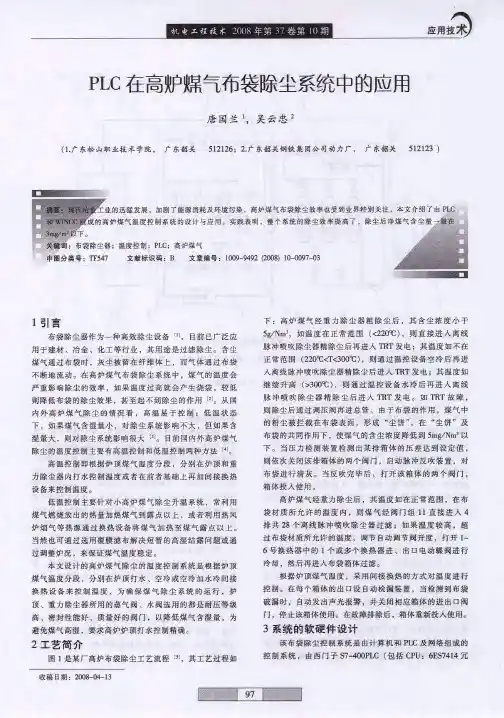 PLC在高炉燥气布袋除尘系统中的应用