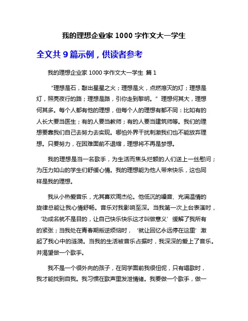 我的理想企业家1000字作文大一学生
