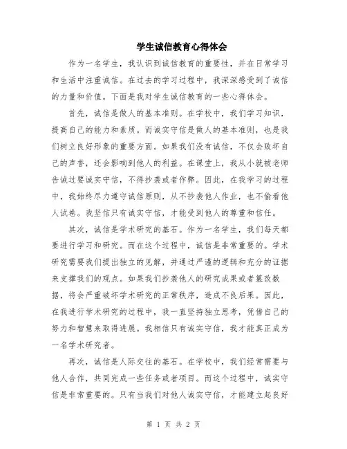 学生诚信教育心得体会