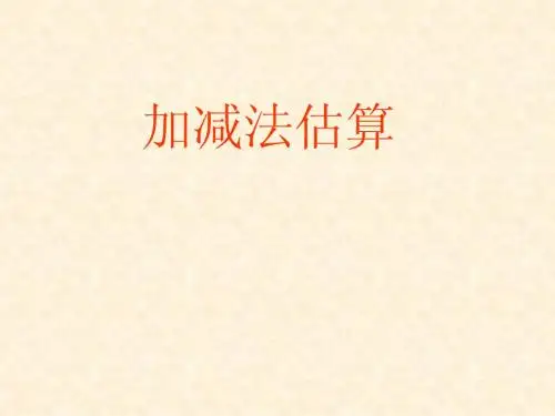 二年级的加减法估算