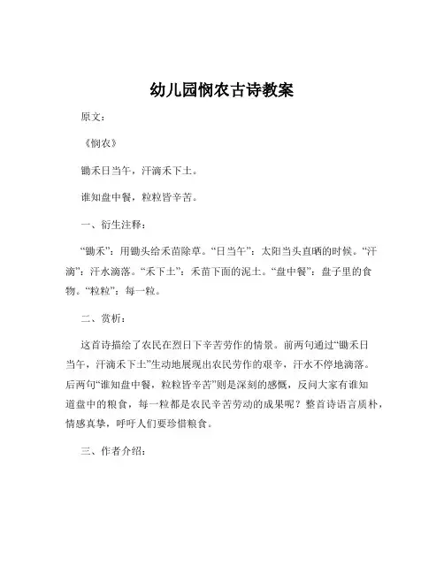 幼儿园悯农古诗教案
