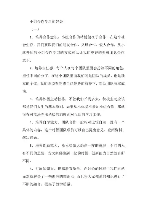 小组合作学习的好处