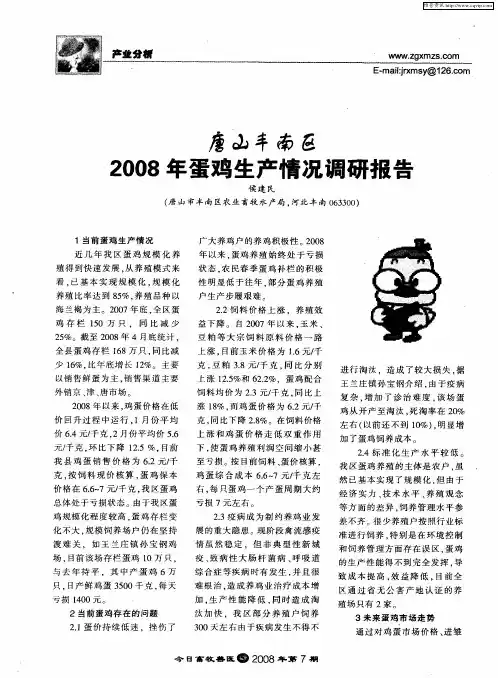 唐山丰南区2008年蛋鸡生产情况调研报告