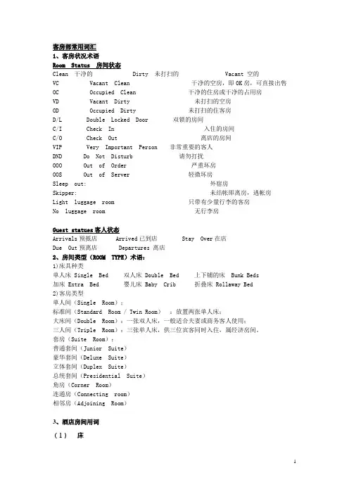 酒店培训--酒店客房部常用词汇