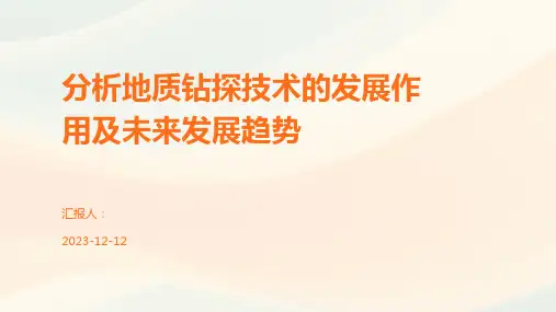 分析地质钻探技术的发展作用及未来发展趋势