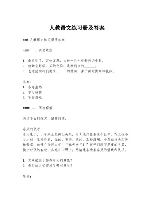 人教语文练习册及答案