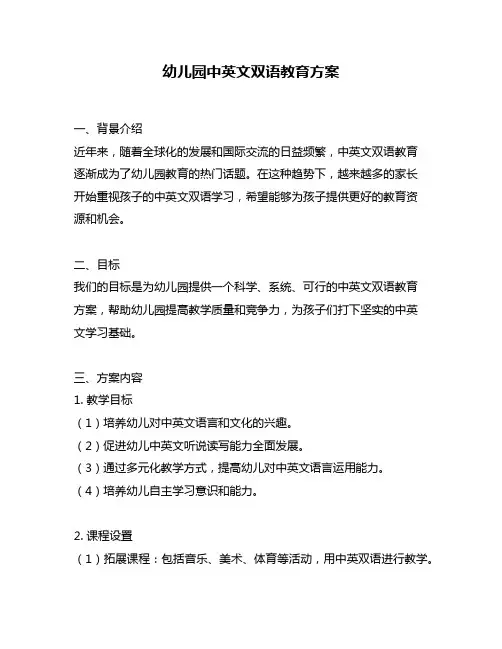 幼儿园中英文双语教育方案