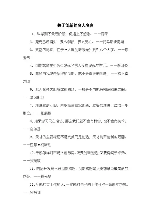 关于创新的名人名言