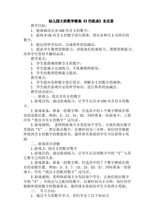 幼儿园大班数学教案《5的组成》含反思