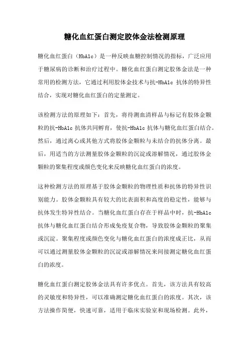 糖化血红蛋白测定胶体金法检测原理