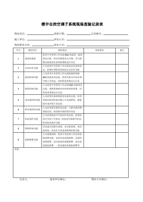 楼宇自控空调子系统现场查验记录表
