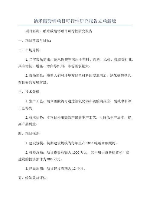 纳米碳酸钙项目可行性研究报告立项新版