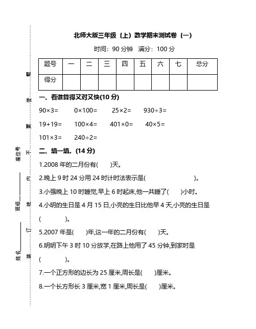 【名校密卷】北师大版三年级(上)数学期末测试卷(一)及答案