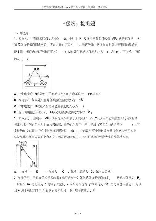人教版高中物理选修3-1第三章《磁场》检测题(包含答案)(20210109161930)