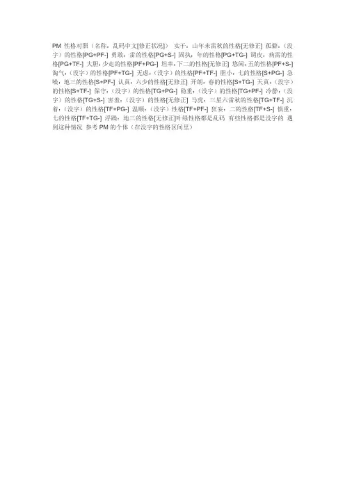 PM性格对照