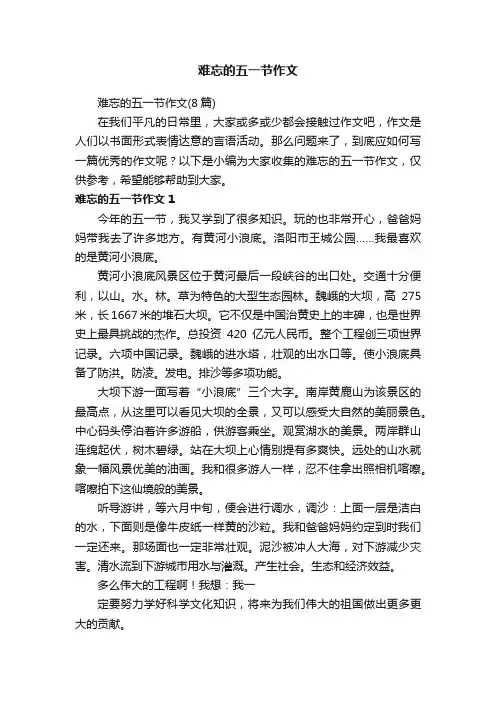 难忘的五一节作文（8篇）