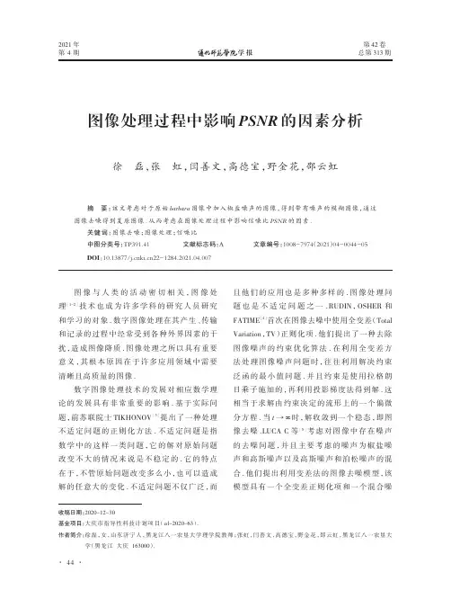 图像处理过程中影响PSNR的因素分析