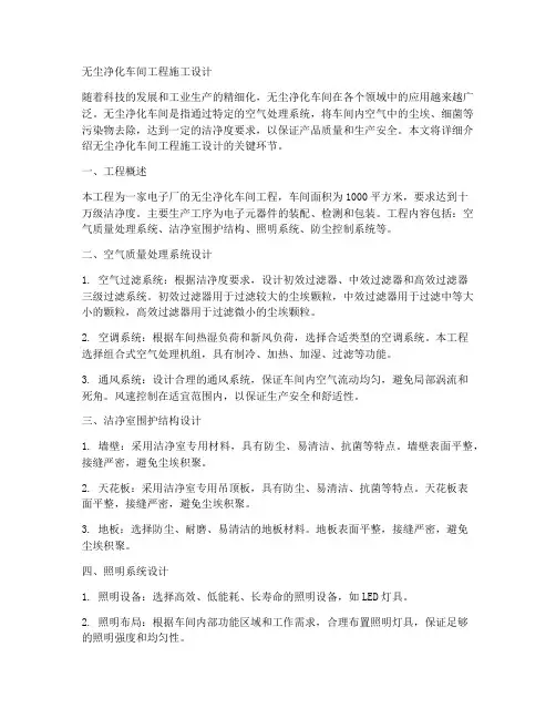 无尘净化车间工程施工设计
