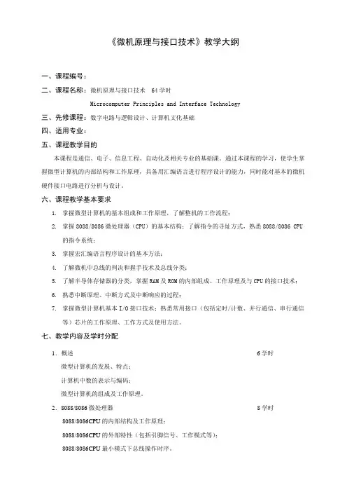 《微机原理与接口技术》教学大纲