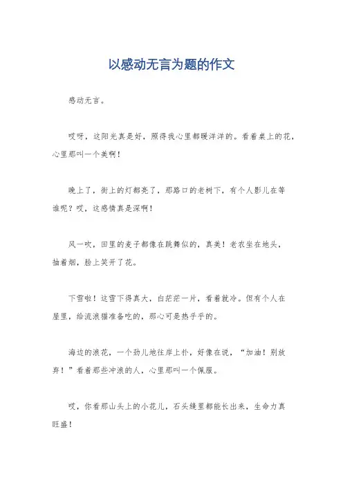以感动无言为题的作文