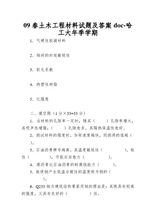 09春土木工程材料试题及答案doc-哈工大年季学期