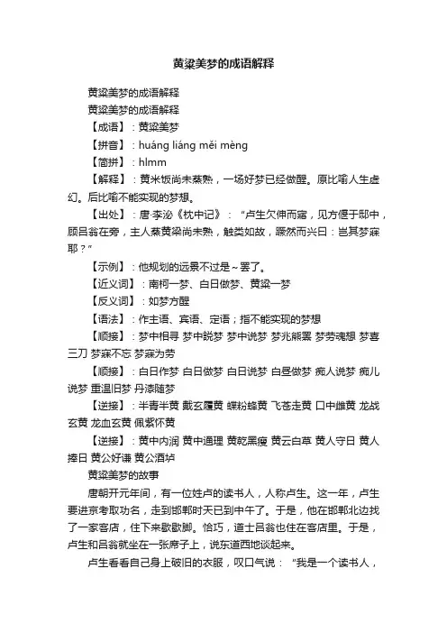 黄粱美梦的成语解释