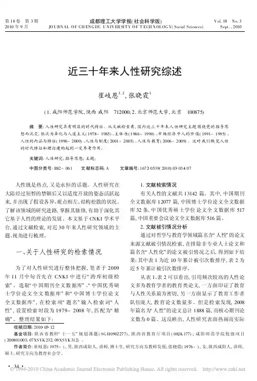近三十年来人性研究综述