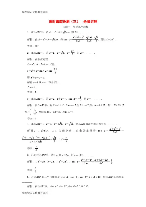 【推荐K12】2018年高中数学课时跟踪检测三余弦定理苏教版必修5