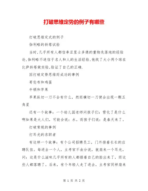打破思维定势的例子有哪些