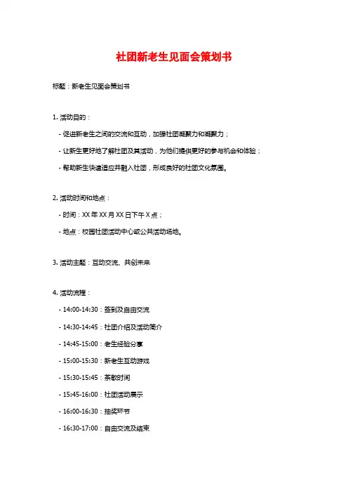 社团新老生见面会策划书