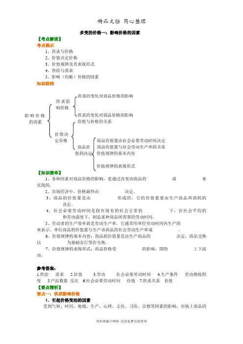 人教版高中政治必修一知识讲解多变的价格(一)：影响价格的因素