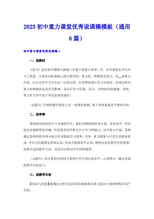 2023初中重力课堂优秀说课稿模板(通用6篇)
