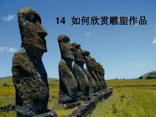 人美版七年级下册美术《 14 如何欣赏雕塑作品(选修)》课件