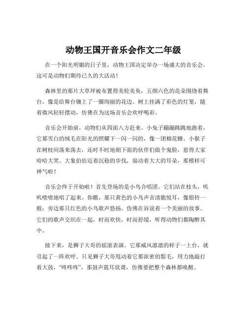 动物王国开音乐会作文二年级