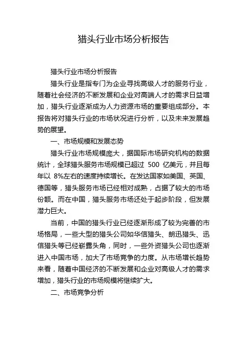 猎头行业市场分析报告