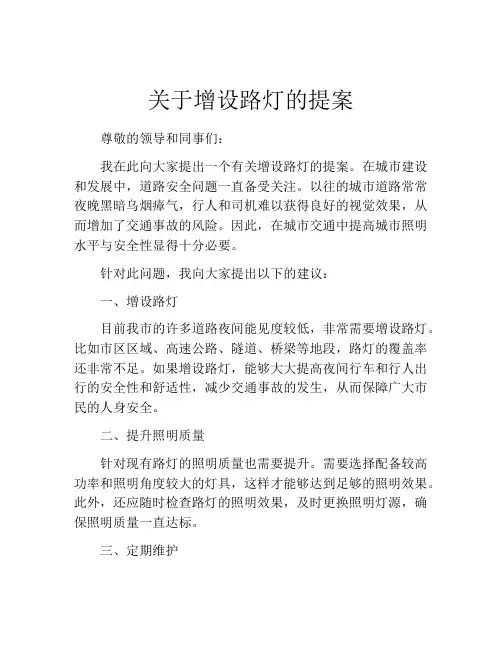 关于增设路灯的提案