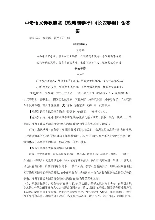 中考语文诗歌鉴赏《钱塘湖春行》《长安春望》含答案