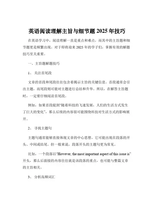 英语阅读理解主旨与细节题2025年技巧