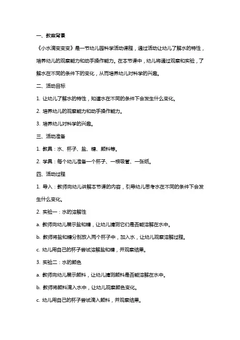 幼儿园《小水滴变变变》教案