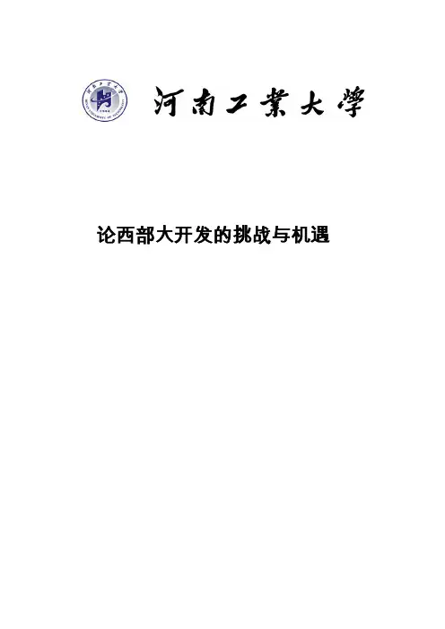 论西部大开发的机遇与挑战