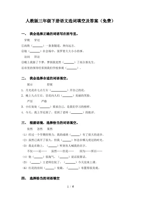 人教版三年级下册语文选词填空及答案(免费)