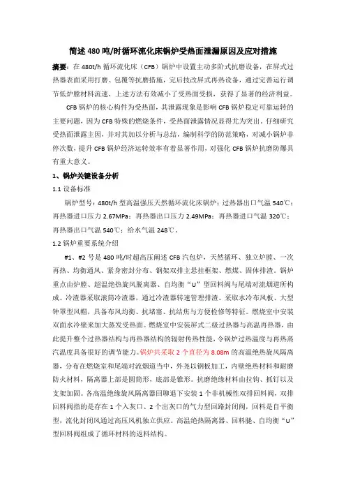 简述480吨时循环流化床锅炉受热面泄漏原因及应对措施