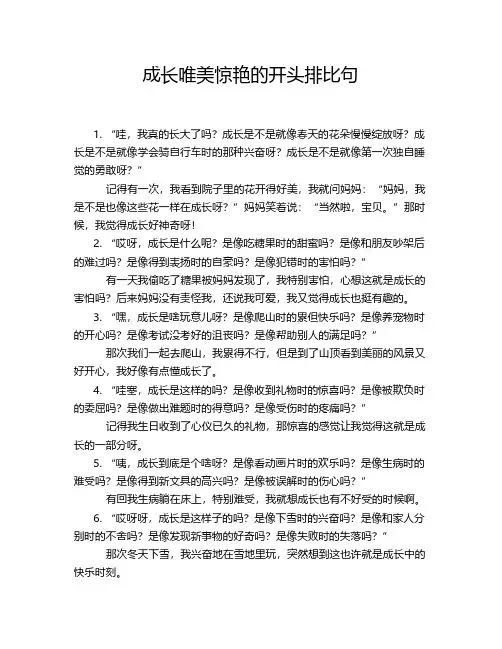 成长唯美惊艳的开头排比句