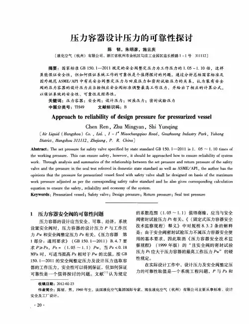 压力容器设计压力的可靠性探讨