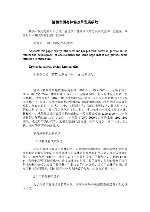 清镇市国有林场改革发展成效