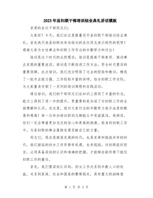 2023年县妇联干部培训结业典礼讲话模板