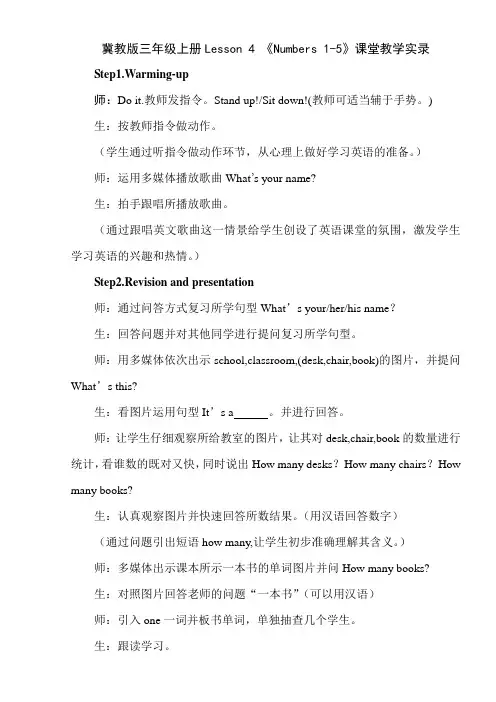 冀教版三年级上册Lesson 4 《Numbers 1-5》课堂教学实录