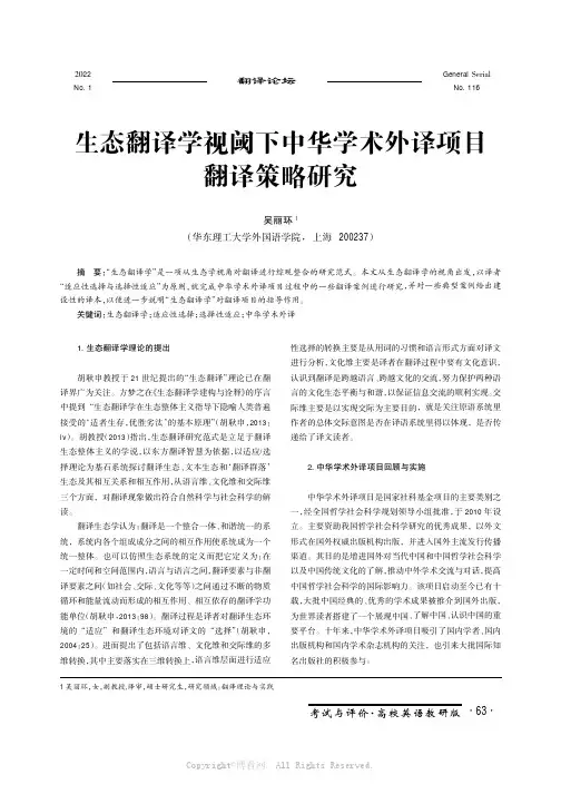 生态翻译学视阈下中华学术外译项目翻译策略研究