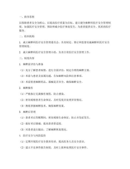 麻醉科医疗安全管理制度