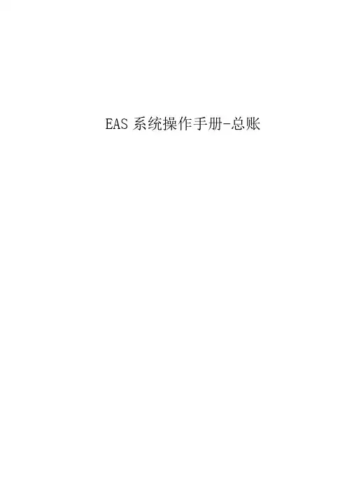 EAS系统操作手册 总账